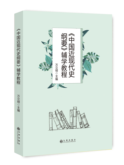 《中国近现代史纲要》辅学教程