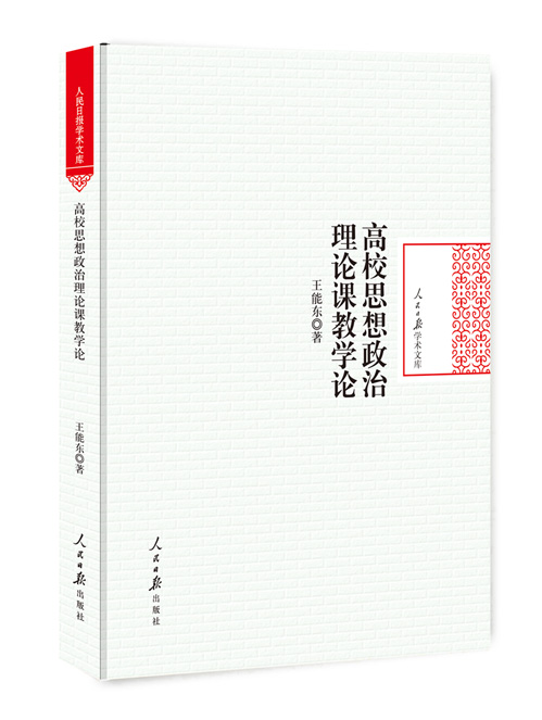 高校思想政治理论课教学论