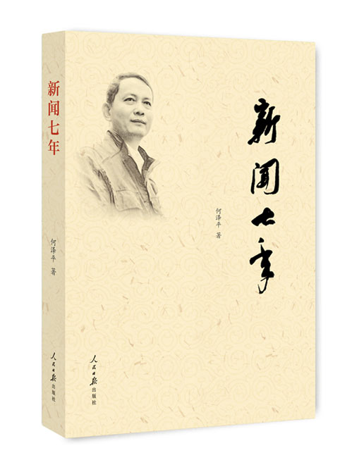 新闻七年