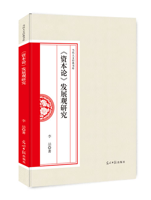 《资本论》发展观研究