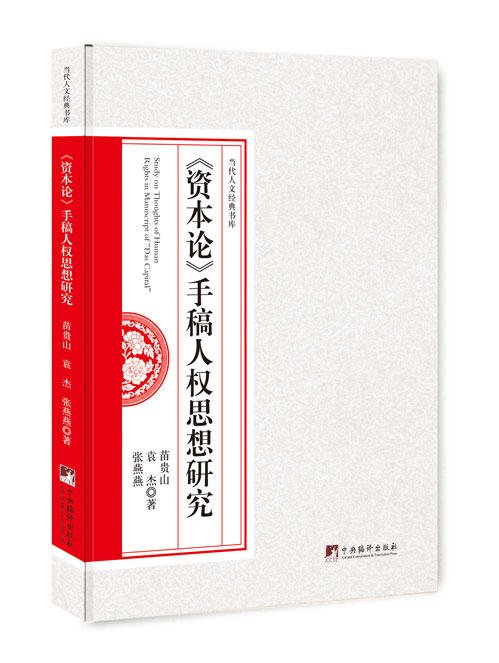 《资本论》手稿人权思想研究