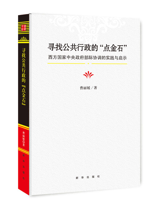 寻找公共行政的“点金石”：西方国家中央政府部际协调的实践与启