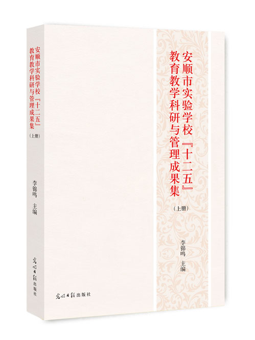 安顺市实验学校“十二五”教育教学科研与管理成果集(上、下册）