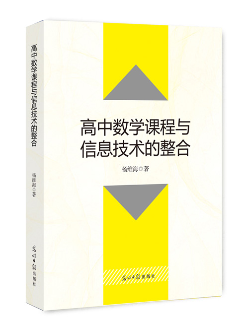 高中数学课程与信息技术的整合