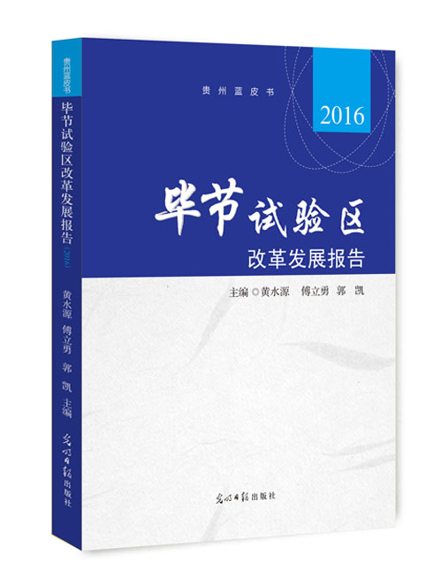 毕节试验区改革发展报告.2016