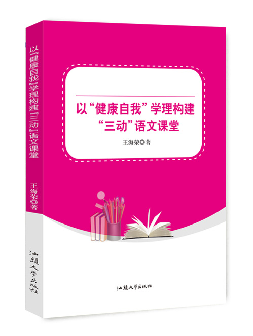 以“健康自我”学理构建“三动”语文课堂