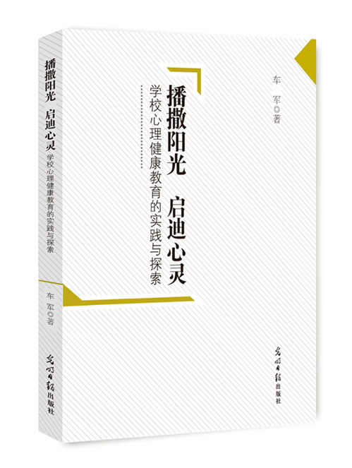 播撒阳光 启迪心灵:学校心理健康教育的实践与探索