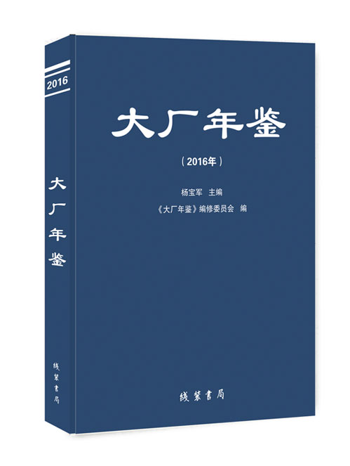 大厂年鉴.2016