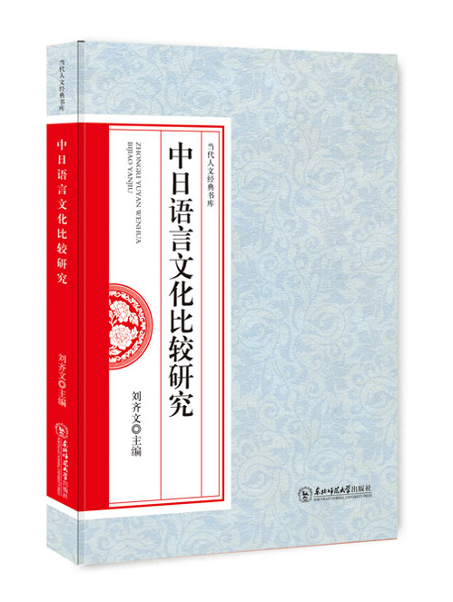 中日语言文化比较研究