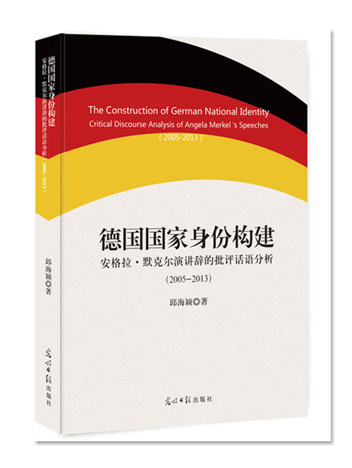 德国国家身份构建：安格拉·默克尔演讲辞的批评话语分析：2005—2013