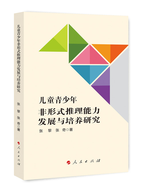 儿童青少年非形式推理能力发展与培养研究