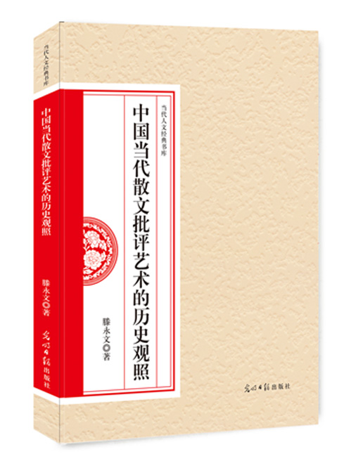 中国当代散文批评艺术的历史观照