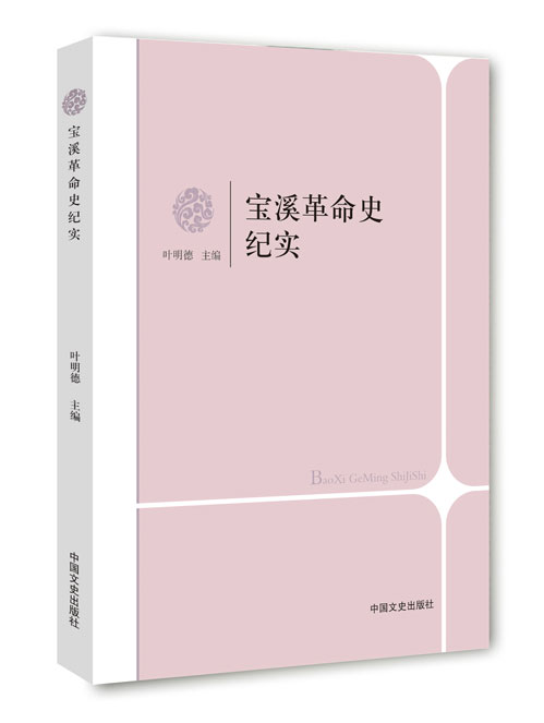 宝溪革命史纪实