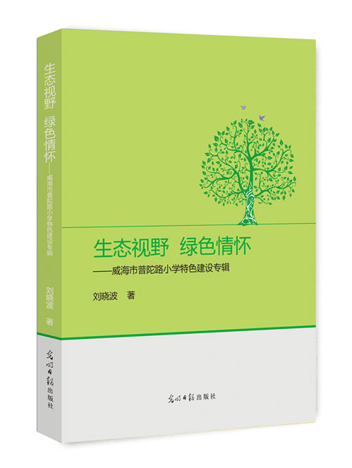 生态视野 绿色情怀：威海市普陀路小学特色建设专辑