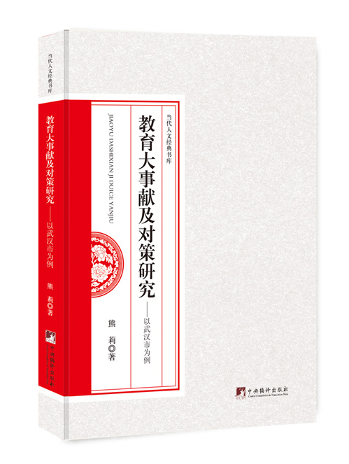 教育大事献及对策研究：以武汉市为例