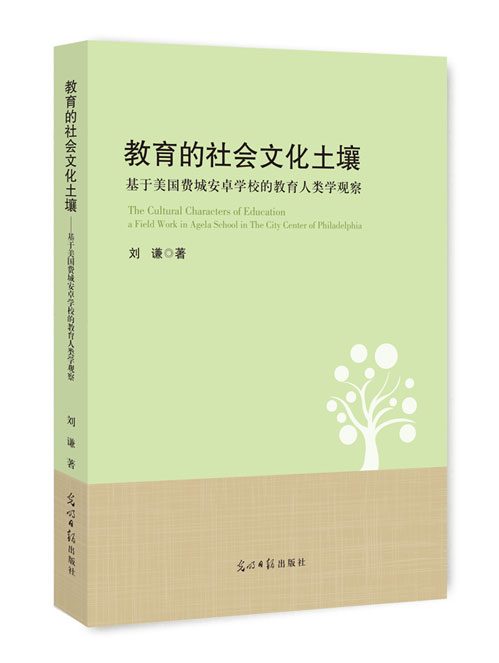 教育的社会文化土壤：基于美国费城安卓学校的教育人类学观察