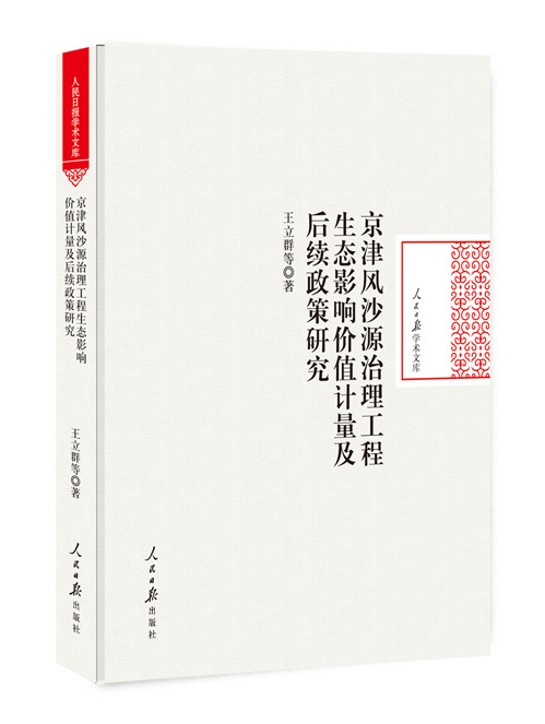 京津风沙源治理工程生态影响价值计量及后续政策研究