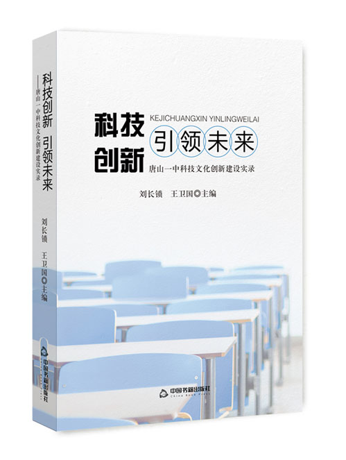 科技创新    引领未来：唐山一中科技文化创新建设实录