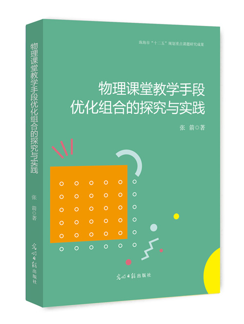 物理课堂教学手段优化组合的探究与实践