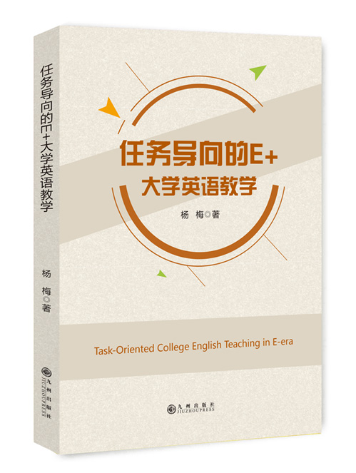 任务导向的E+大学英语教学