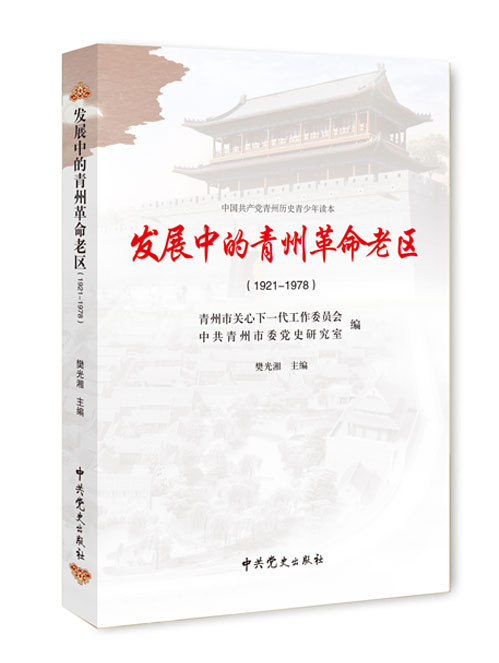 发展中的青州革命老区：1921-1978