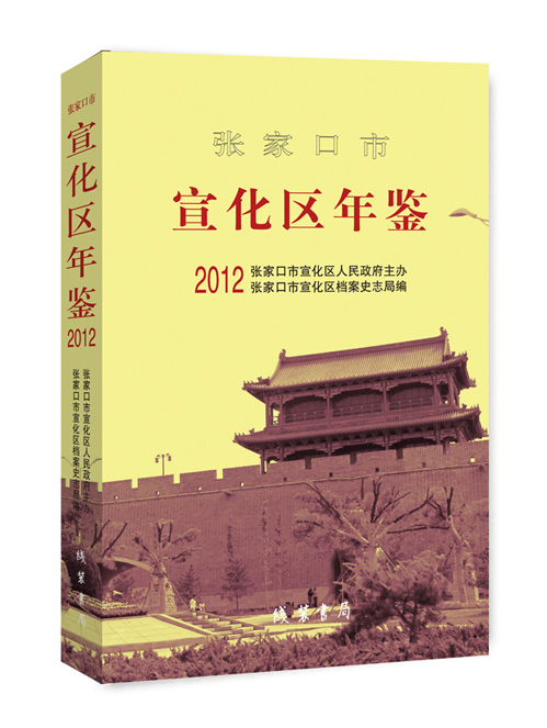 张家口市宣化区年鉴.2012