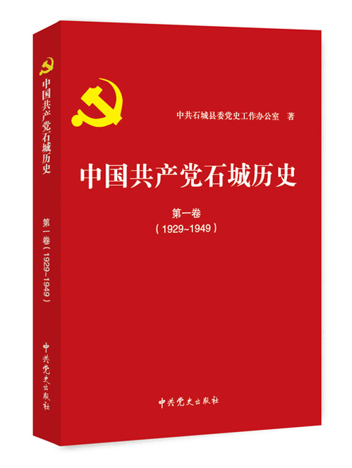 中国共产党石城历史.第一卷,1929~1949