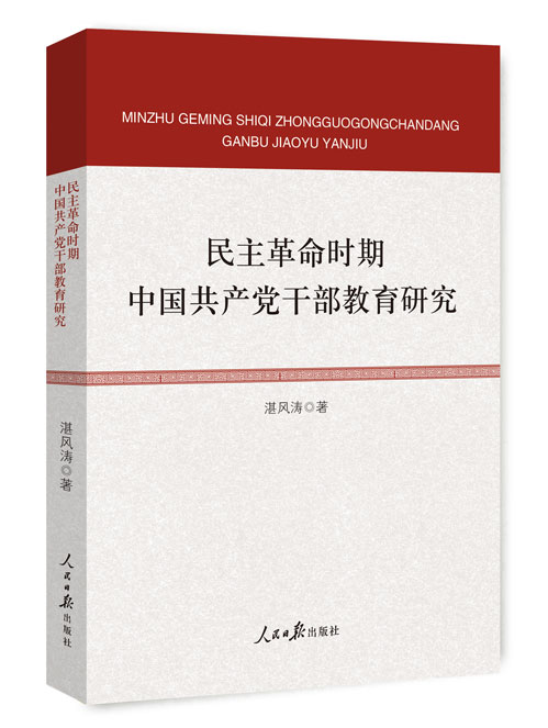 民主革命时期中国共产党干部教育研究