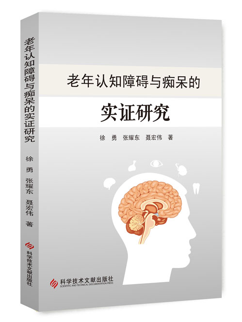 老年认知障碍与痴呆的实证研究