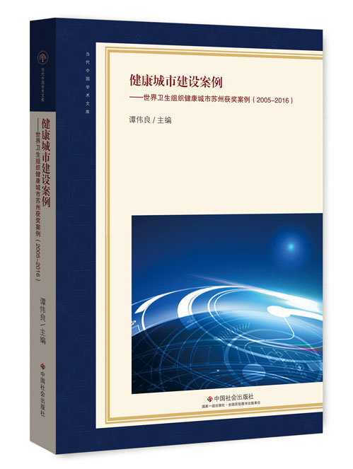 健康城市建设案例：世界卫生组织健康城市苏州获奖案例：2005-2016