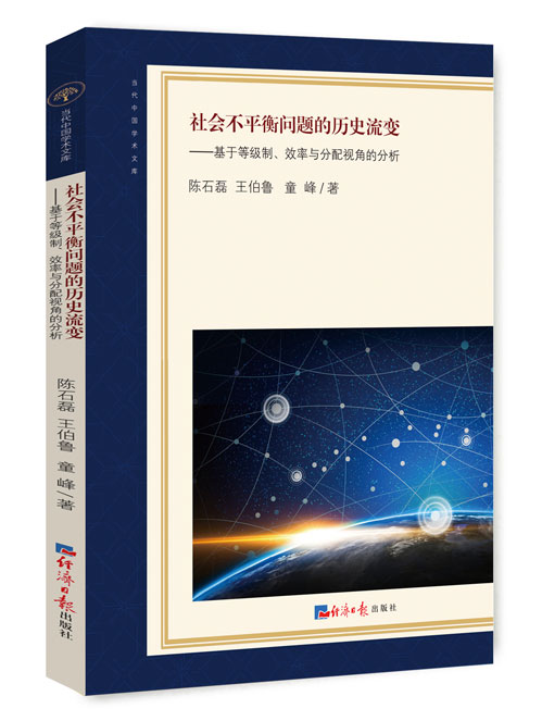 社会不平衡问题的历史流变：基于等级制、效率与分配视角的分析