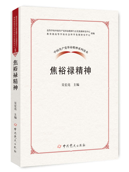 焦裕禄精神