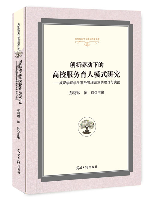 创新驱动下的高校服务育人模式研究：成都学院学生事务管理改革的理论与实践