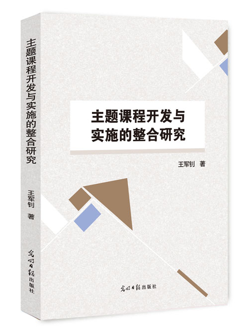 主题课程开发与实施的整合研究