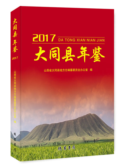 大同县年鉴.2017