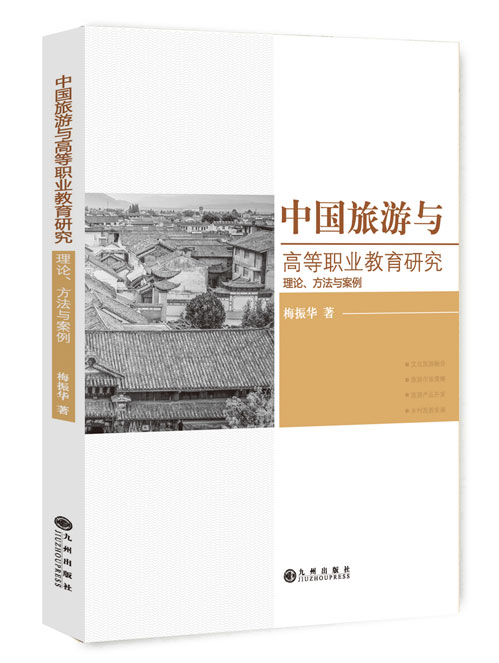 中国旅游与高等职业教育研究:理论、方法与案例