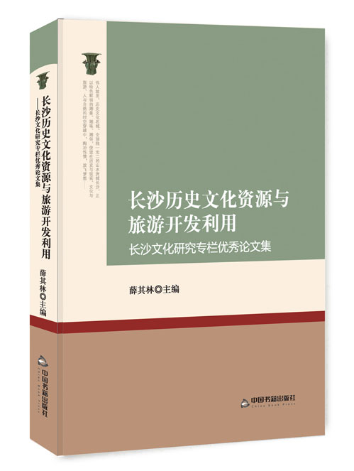 长沙历史文化资源与旅游开发利用：长沙文化研究专栏优秀论文集