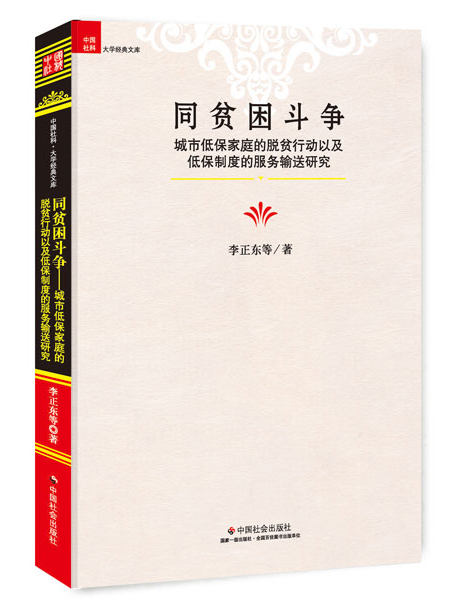 贫困何以生产：城市低保家庭的贫困状况研究