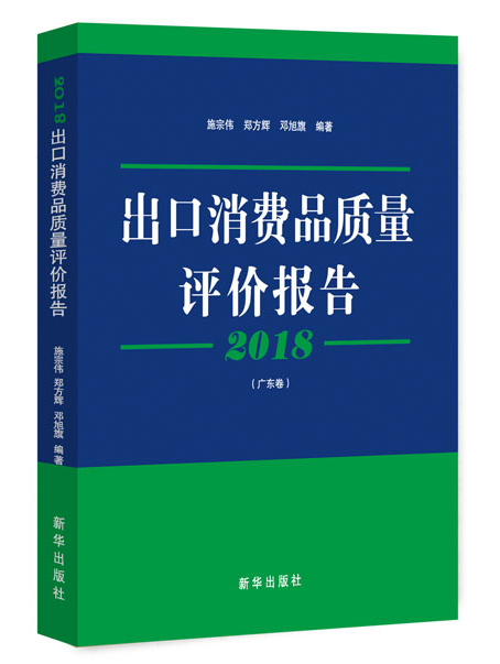 2018出口消费品质量评价报告.广东卷