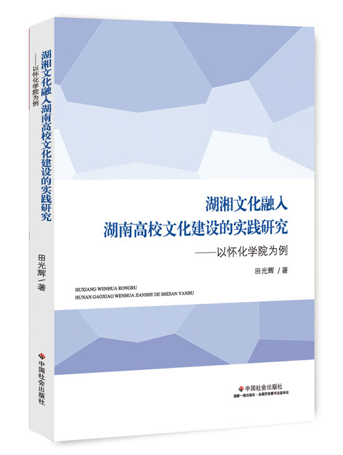 湖湘文化融入湖南高校文化建设的实践研究：以怀化学院为例