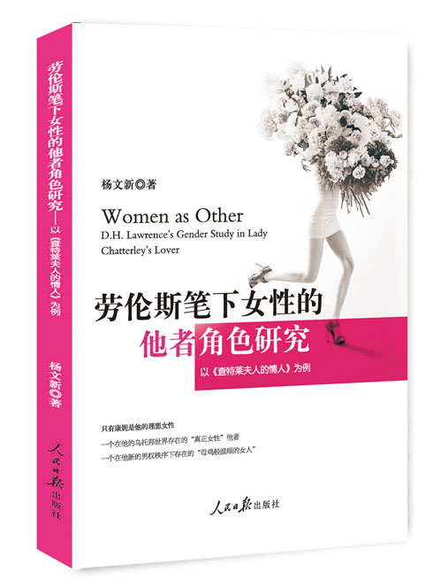 劳伦斯笔下女性的他者角色研究：以《查特莱夫人的情人》为例