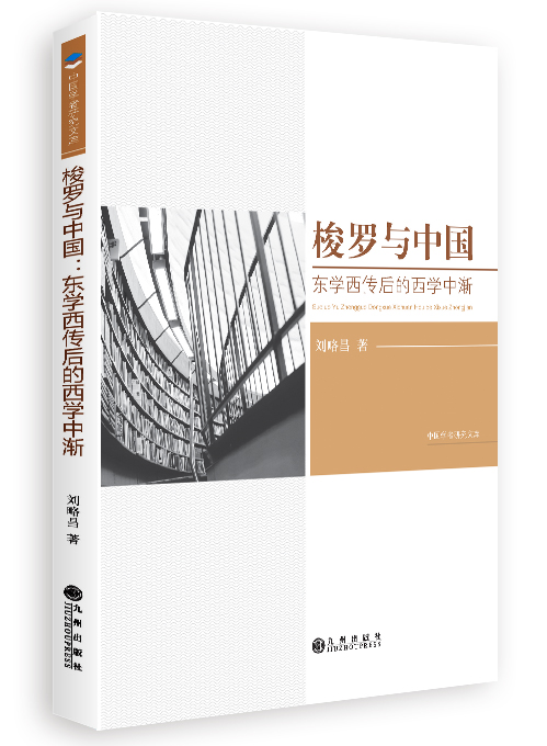 梭罗与中国：东学西传后的西学中渐