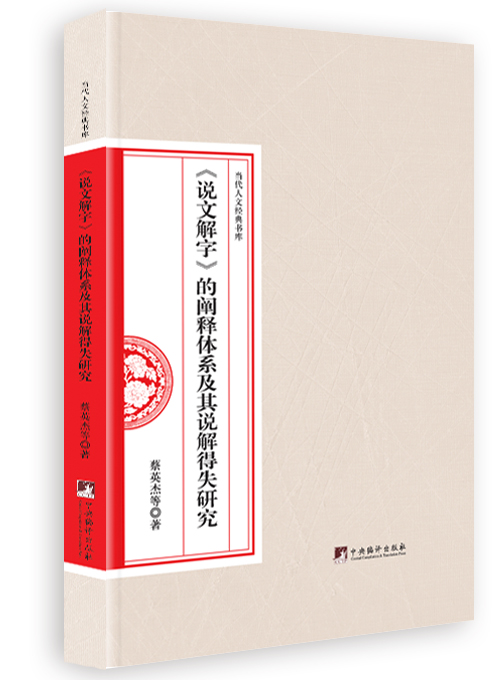 《说文解字》的阐释体系及其说解得失研究