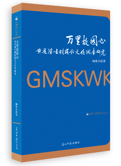 万里故园心:黄花涝古镇民俗文化调查研究