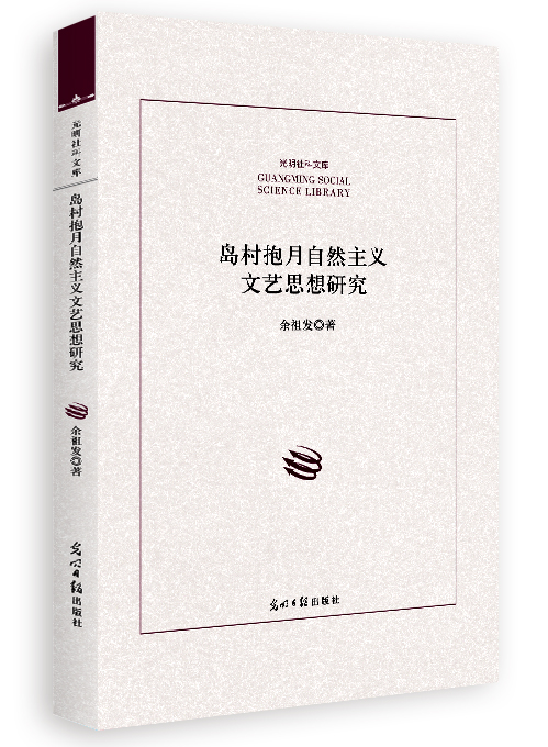 岛村抱月自然主义文艺思想研究