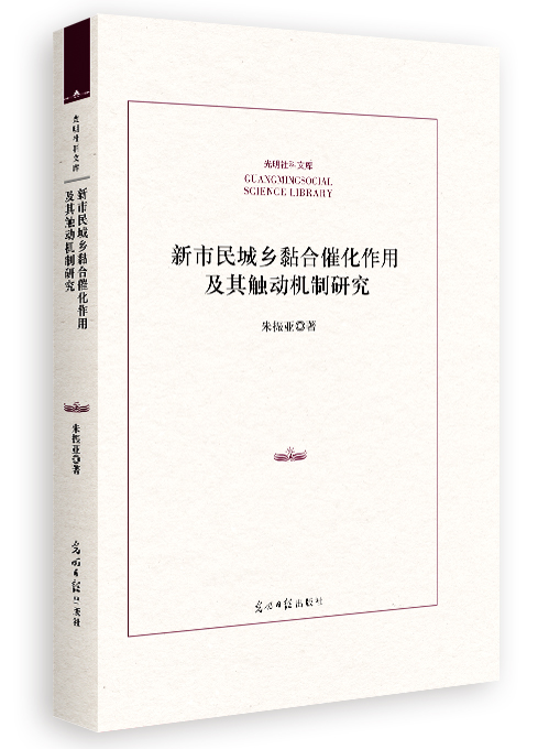 新市民城乡黏合催化作用及其触动机制研究