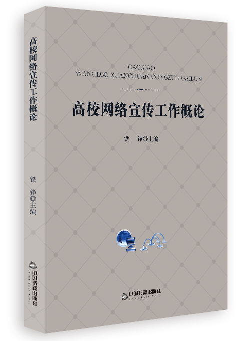 高校网络宣传工作概论