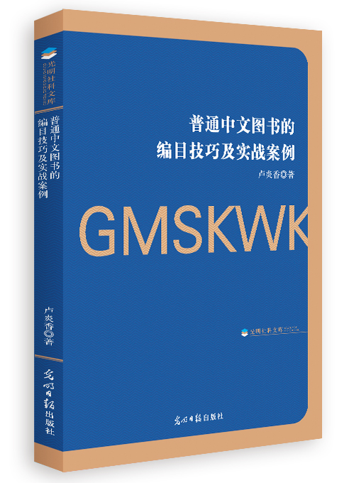 普通中文图书的编目技巧及实战案例