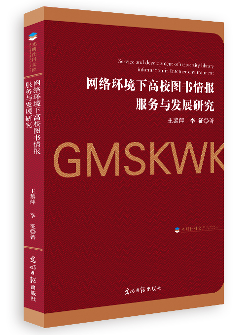 网络环境下高校图书情报服务与发展研究
