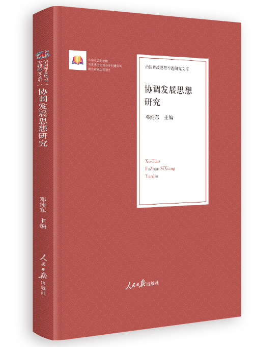 协调发展思想研究